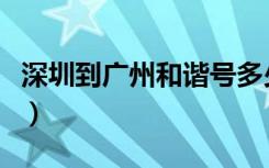 深圳到广州和谐号多少钱（深圳到广州和谐号）
