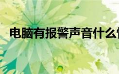 电脑有报警声音什么情况（电脑有报警声）