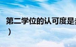 第二学位的认可度是多少（第二学位的认可度）