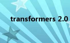 transformers 2.0（transformers 2）