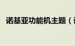 诺基亚功能机主题（诺基亚手机主题制作）