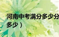 河南中考满分多少分2023年（河南中考满分多少）