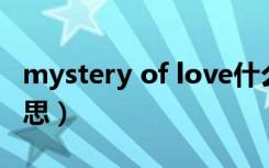 mystery of love什么意思（mystery什么意思）