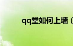 qq堂如何上墙（qq堂怎么上墙）