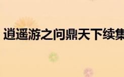 逍遥游之问鼎天下续集（逍遥游之问鼎天下）