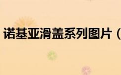 诺基亚滑盖系列图片（诺基亚滑盖手机图片）
