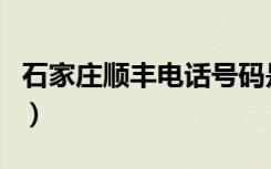 石家庄顺丰电话号码是多少（石家庄顺丰电话）