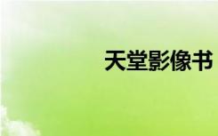 天堂影像书（天堂映画）