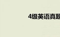 4级英语真题（4级英语）