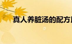 真人养脏汤的配方用量（真人养脏汤）