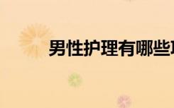 男性护理有哪些项目（男性护理）