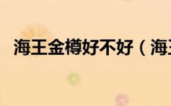 海王金樽好不好（海王金樽为什么被停售）