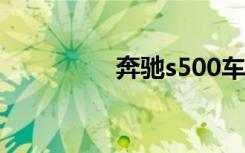 奔驰s500车长（s500c）