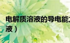 电解质溶液的导电能力与什么有关（电解质溶液）