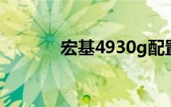 宏基4930g配置（宏基4930）
