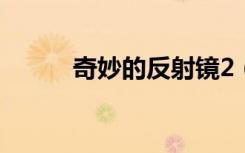 奇妙的反射镜2（奇妙的反射镜）