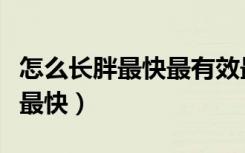 怎么长胖最快最有效最简单蛋白粉（怎么长胖最快）