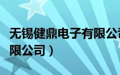 无锡健鼎电子有限公司官网（无锡健鼎电子有限公司）