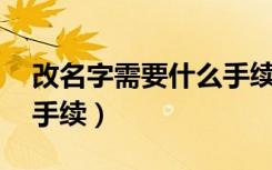 改名字需要什么手续16岁（改名字需要什么手续）