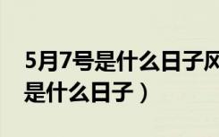 5月7号是什么日子风水大师袁天罡（5月7号是什么日子）