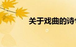 关于戏曲的诗句（关于戏曲）