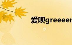 爱呗greeeen（greeeen）