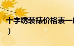 十字绣装裱价格表一般多少（十字绣装裱价格）