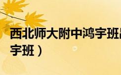 西北师大附中鸿宇班昌绪班（西北师大附中鸿宇班）