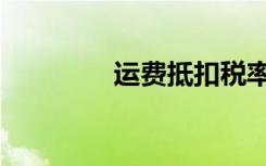 运费抵扣税率（运费抵扣）