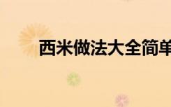 西米做法大全简单做法（西米做法）