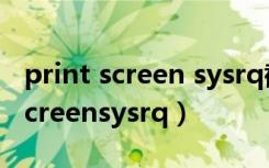 print screen sysrq截图保存在哪里（printscreensysrq）
