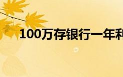100万存银行一年利息是多少（100w）