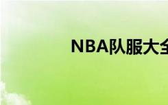NBA队服大全（nba队服）