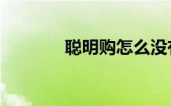 聪明购怎么没有了（聪明购）
