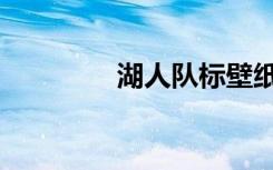湖人队标壁纸（湖人队标）