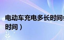 电动车充电多长时间会爆炸（电动车充电多长时间）