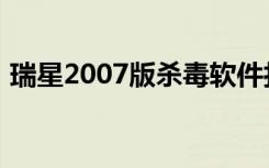 瑞星2007版杀毒软件打七五折（瑞星2009）