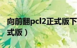 向前翻pcl2正式版下载（wavecn 2 0 0 5 正式版）