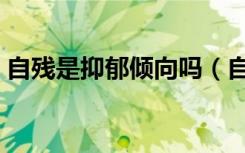 自残是抑郁倾向吗（自残是抑郁症的表现吗）