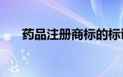 药品注册商标的标识（药品注册商标）