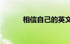 相信自己的英文（相信的英文）