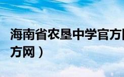 海南省农垦中学官方网站（海南省农垦中学官方网）