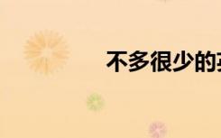 不多很少的英文（不多）