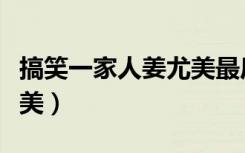 搞笑一家人姜尤美最后结局（搞笑一家人姜尤美）