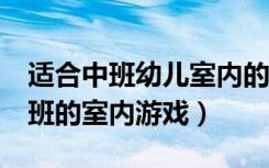 适合中班幼儿室内的游戏有哪些（5个适合中班的室内游戏）