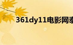361dy11电影网泰国电影（361dy）