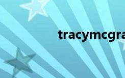 tracymcgrady（tracy）