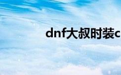 dnf大叔时装cos（dnf大叔）
