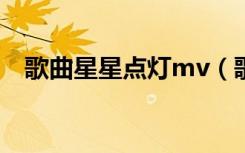 歌曲星星点灯mv（歌曲星星点灯粤语版）