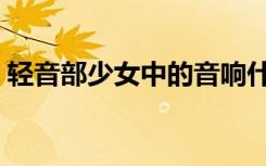 轻音部少女中的音响什么牌子（轻音部少女）